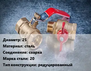 Кран металлический 25 сталь сварка Сталь: 20 редуцированный